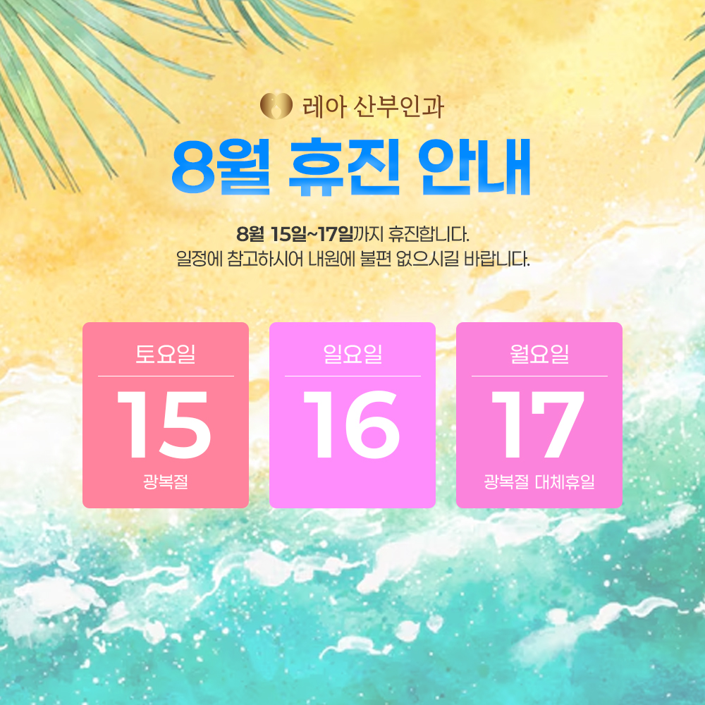8월 대체휴무일 휴진